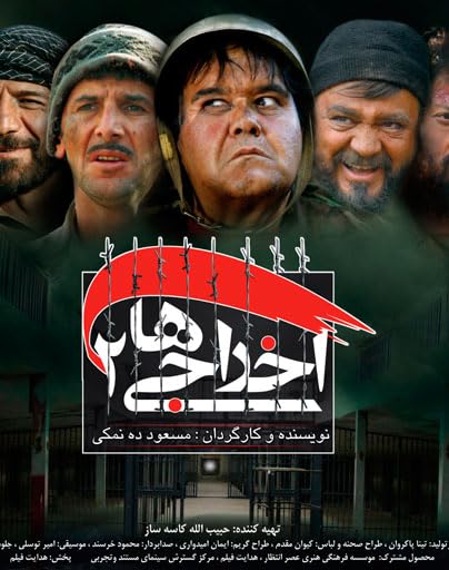 فیلم اخراجی ها 2