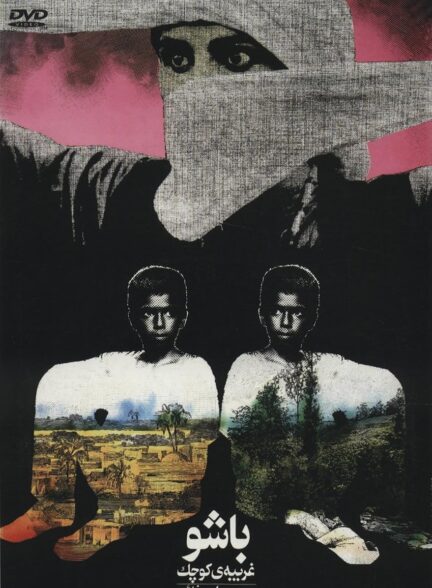 فیلم باشو ، غریبه کوچک