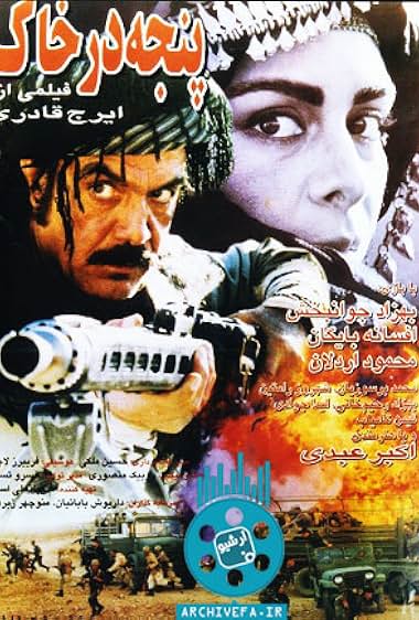 فیلم پنجه در خاک