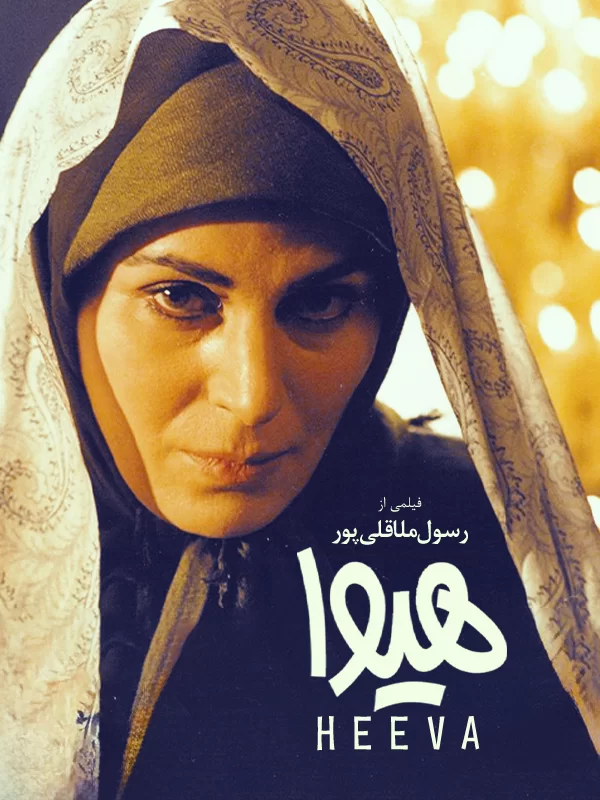 فیلم هیوا