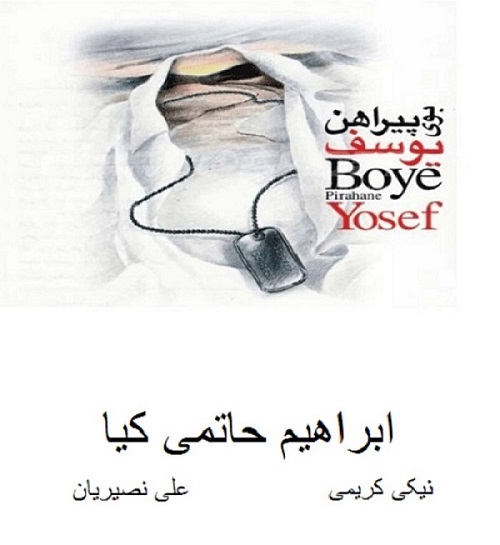 فیلم بوی پیراهن یوسف