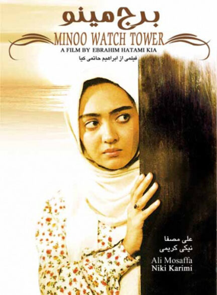 فیلم برج مینو