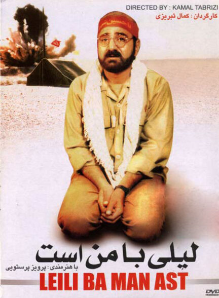 فیلم لیلی با من است