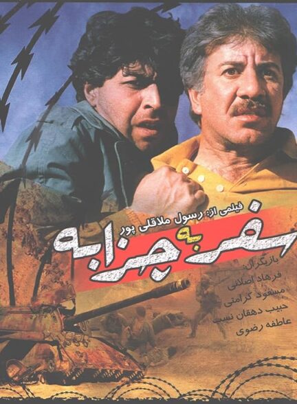 فیلم سفر به چزابه