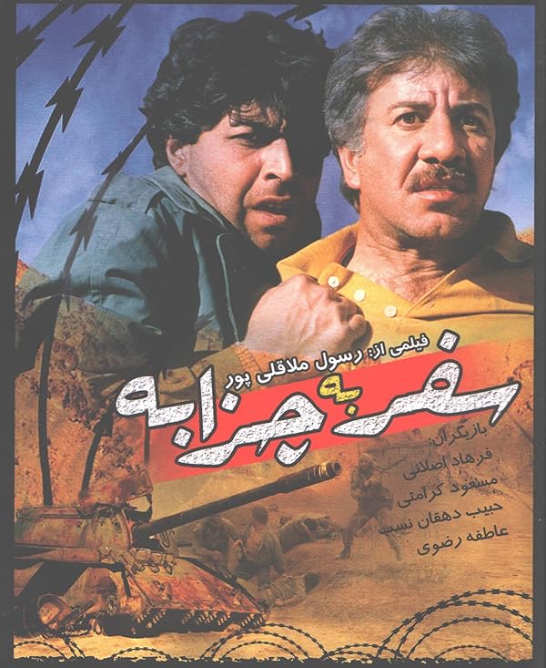 فیلم سفر به چزابه