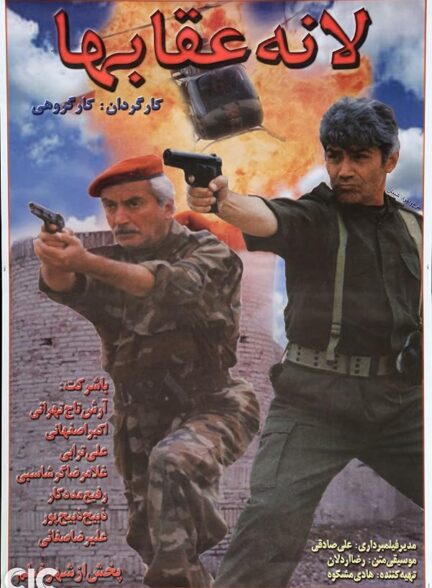 فیلم لانه عقابها