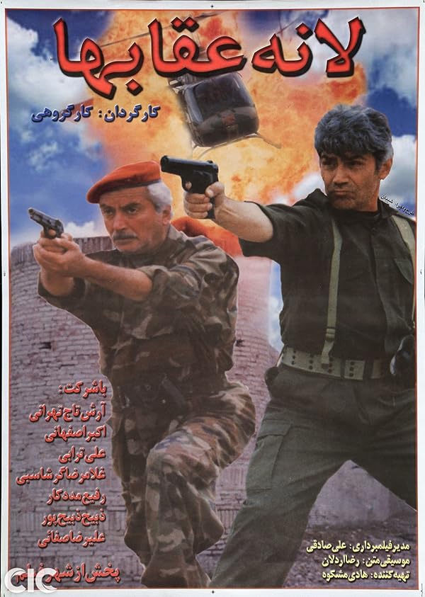 فیلم لانه عقابها