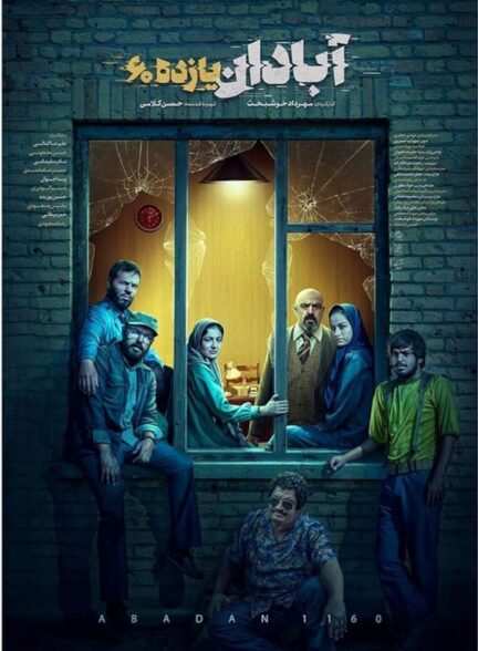 فیلم آبادان یازده 60
