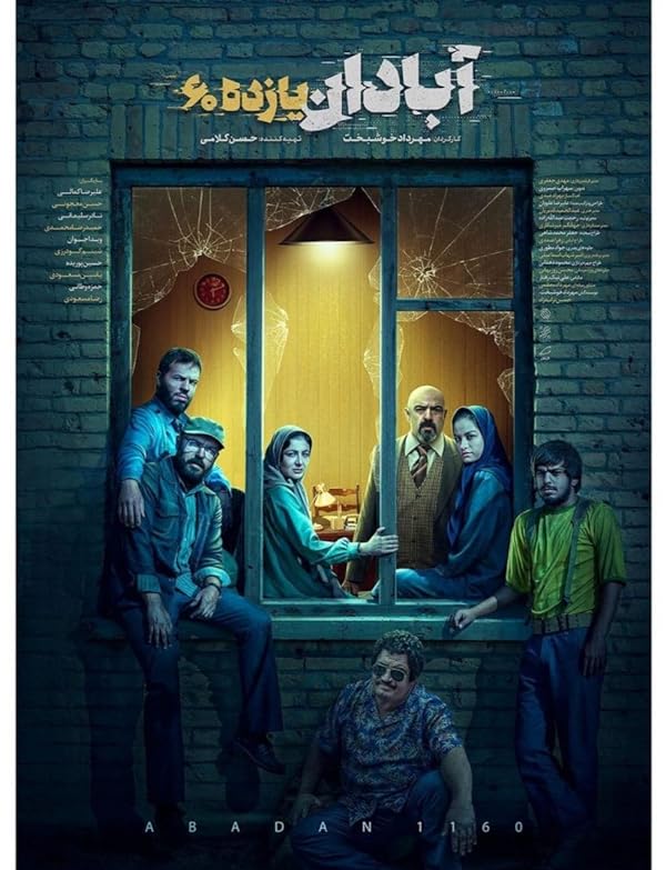 فیلم آبادان یازده 60
