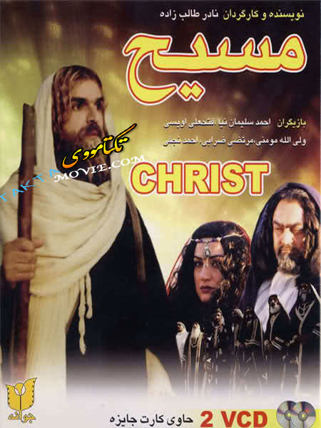 فیلم مسیح