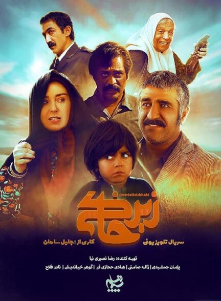 سریال زیر خاکی