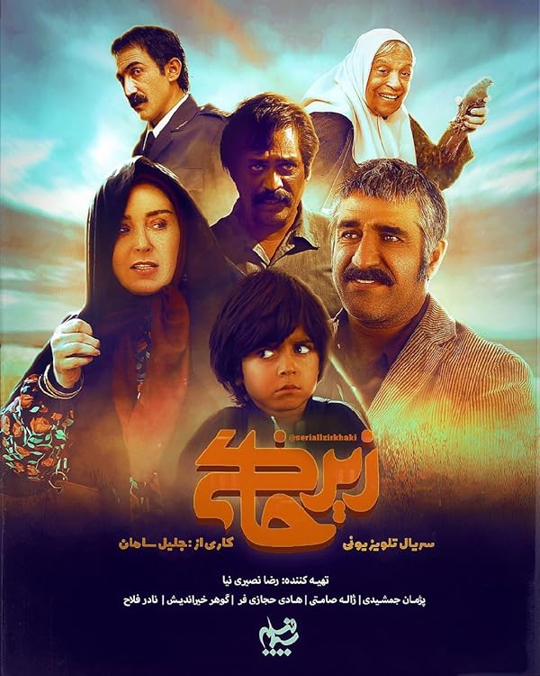 سریال زیر خاکی