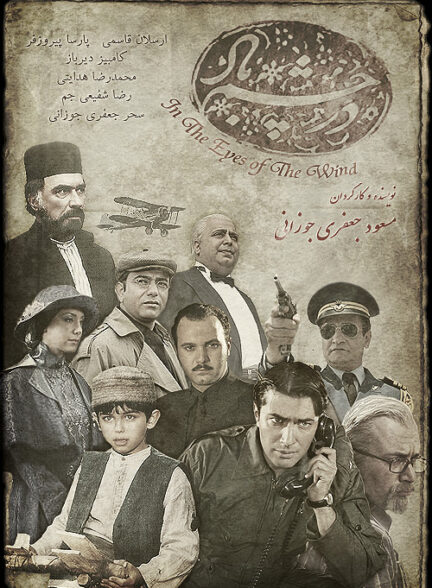 سریال در چشم باد