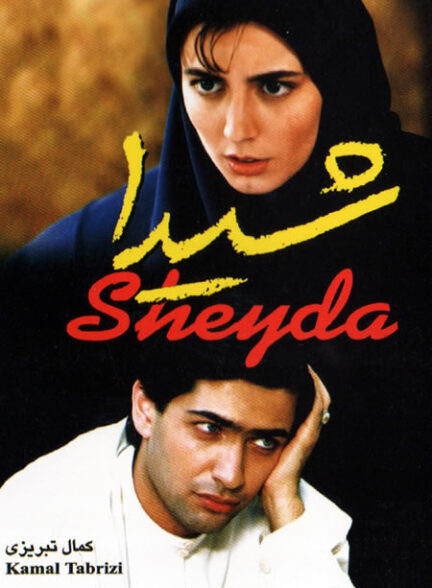 فیلم شیدا