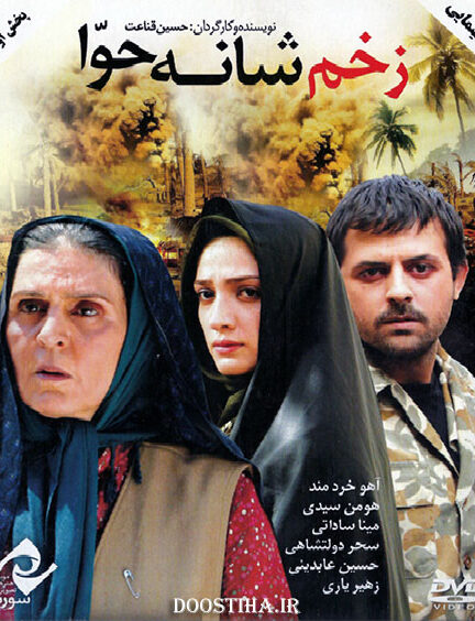 فیلم زخم شانه حوا