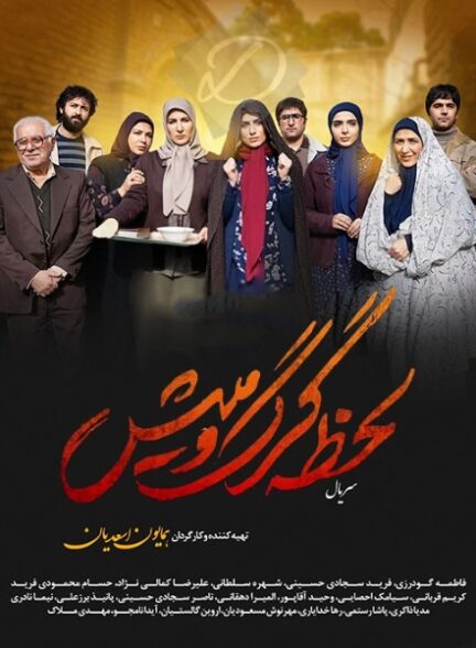 سریال لحظه گرگ و میش