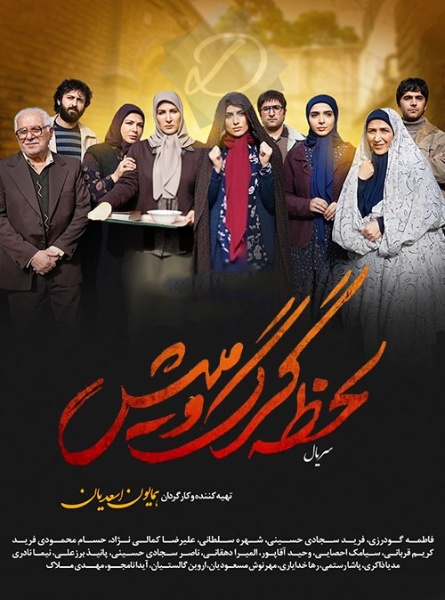 سریال لحظه گرگ و میش