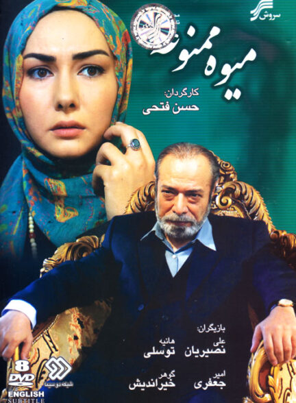 سریال میوه ممنوعه