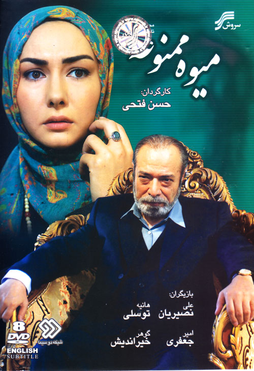 سریال میوه ممنوعه