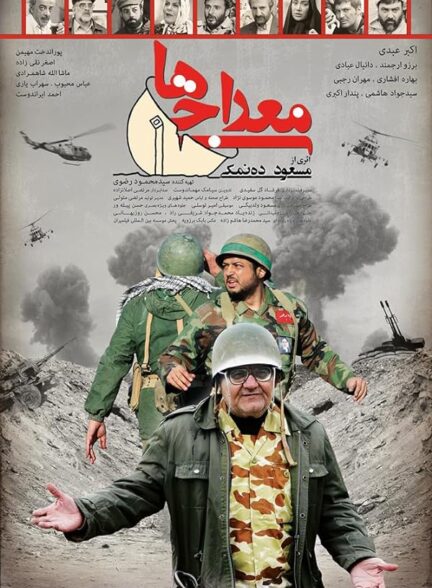 سریال معراجی ها