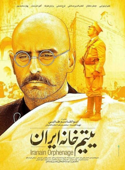 فیلم یتیم خانه ایران