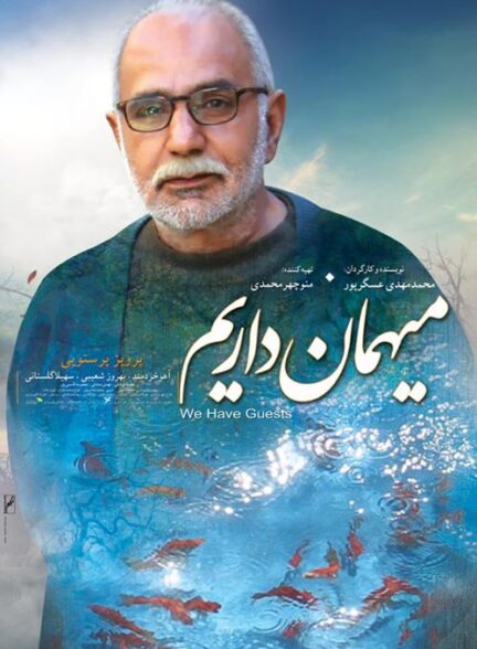 فیلم میهمان داریم