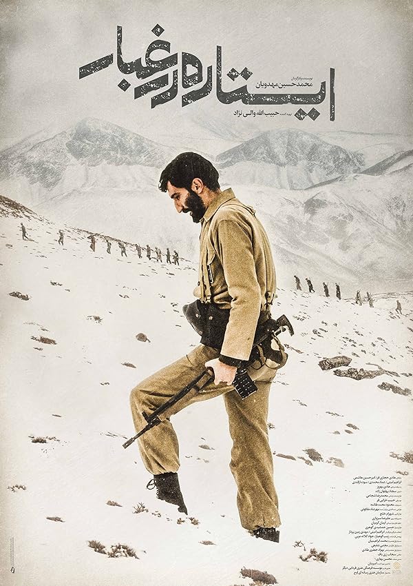 فیلم ایستاده در غبار