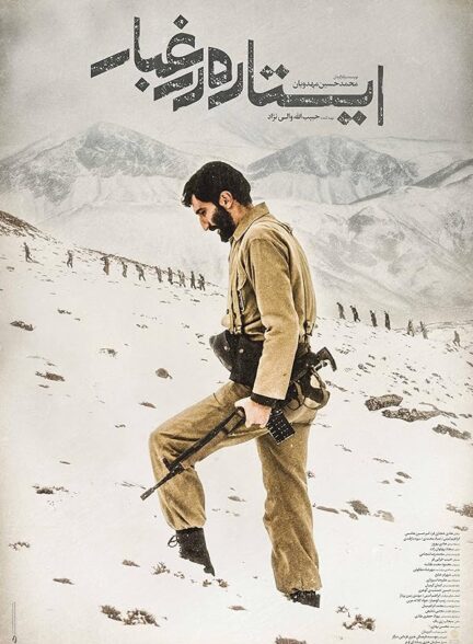 فیلم ایستاده در غبار