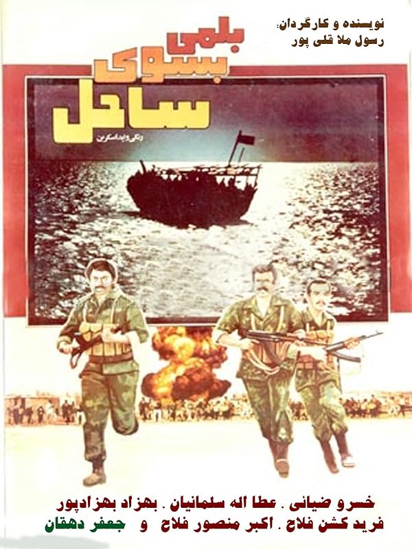 فیلم بلمی به سوی ساحل