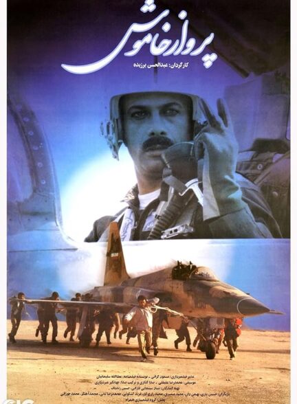 فیلم پرواز خاموش