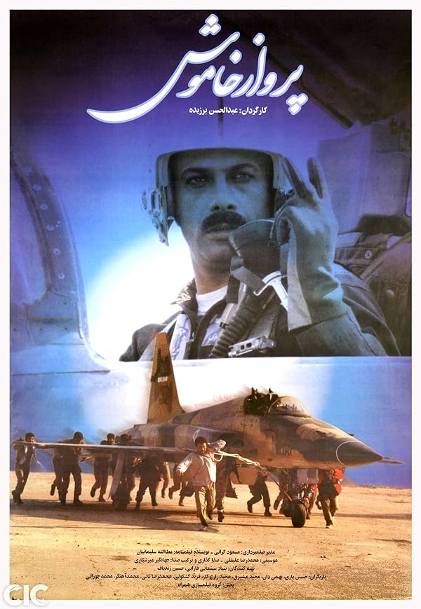 فیلم پرواز خاموش