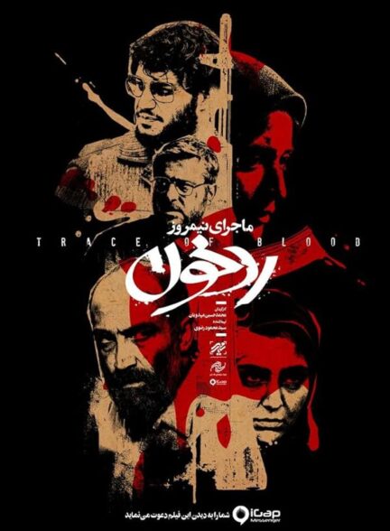 فیلم ماجرای نیمروز : ردخون