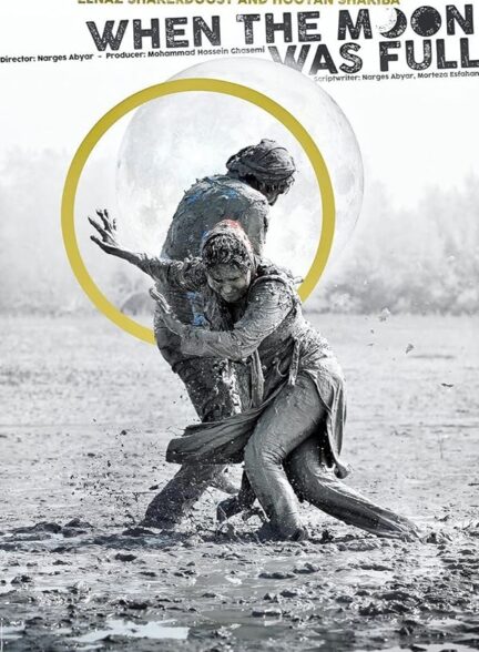فیلم شبی که ماه کامل شد