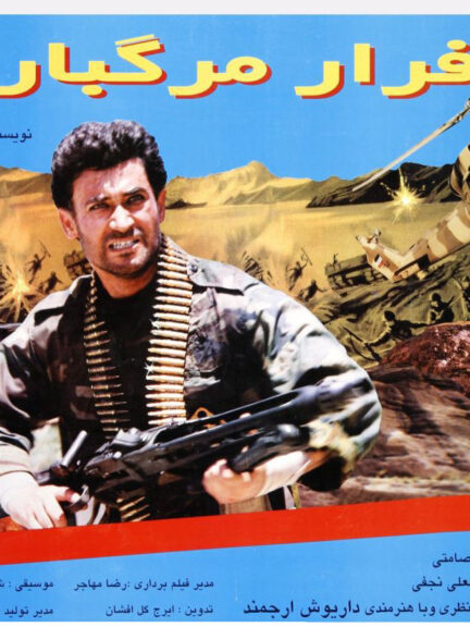 فیلم فرار مرگبار