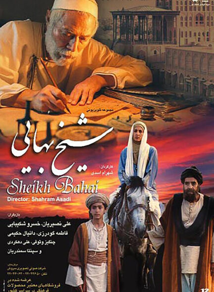 سریال شیخ بهایی