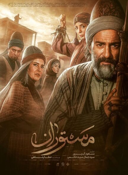 سریال مستوران