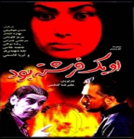 سریال او یک فرشته بود