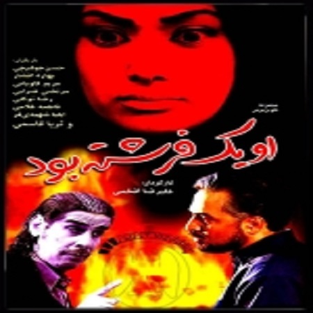 سریال او یک فرشته بود