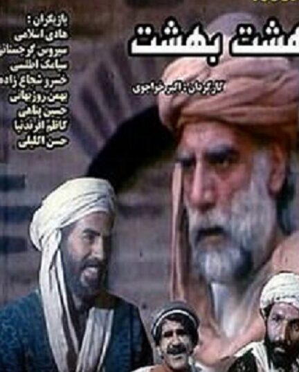 سریال هشت بهشت