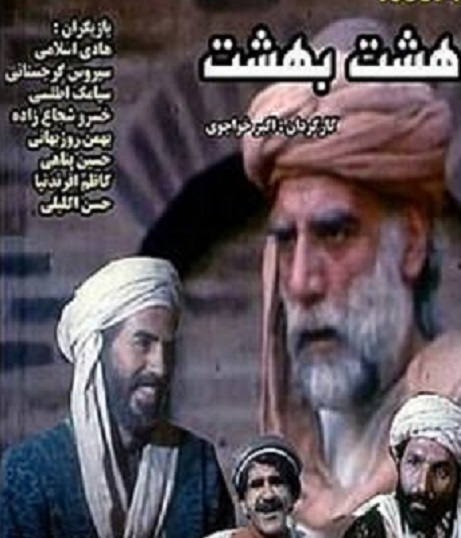 سریال هشت بهشت