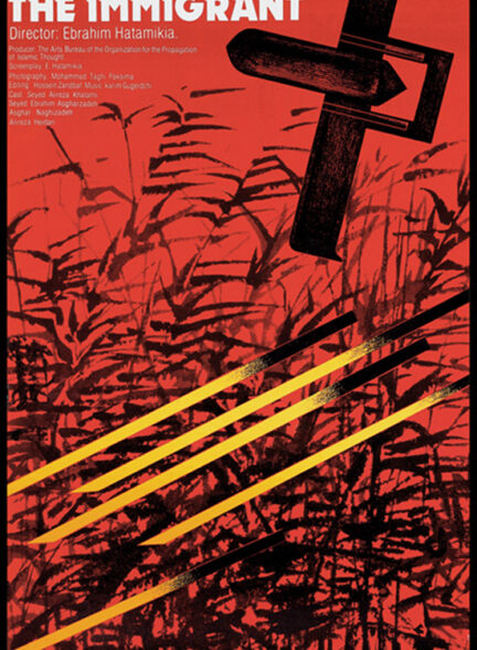 فیلم مهاجر