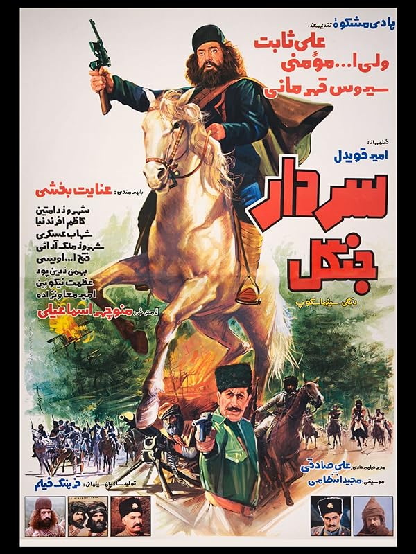 فیلم سردار جنگل