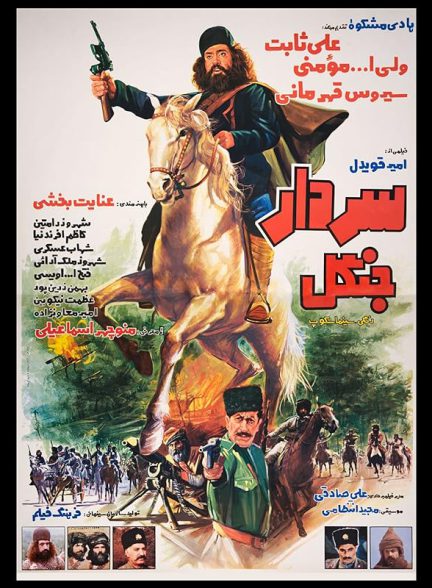 فیلم سردار جنگل