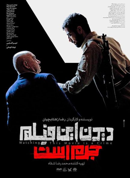 فیلم  دیدن این فیلم جرم است