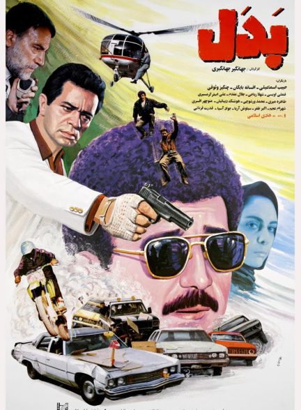 فیلم بدل