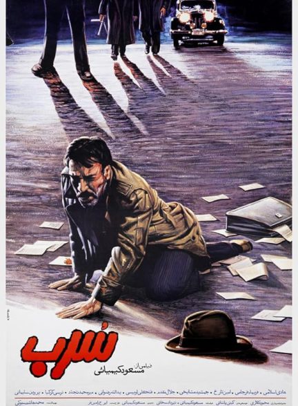 فیلم سرب