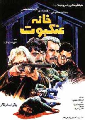 فیلم خانه عنکبوت