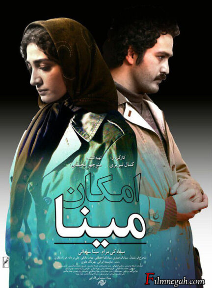 فیلم امکان مینا
