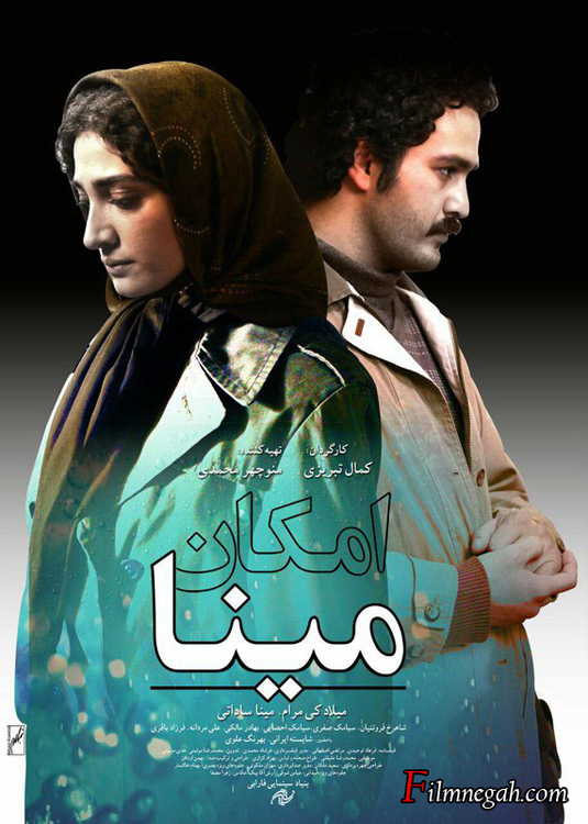 فیلم امکان مینا