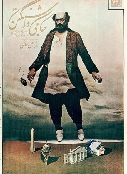 فیلم حاجی واشنگتن